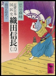 近世日本国民史織田信長 〈３〉 織田氏時代 後篇 講談社学術文庫