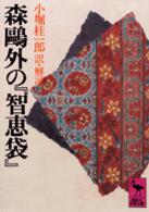 講談社学術文庫<br> 森鴎外の『智恵袋』