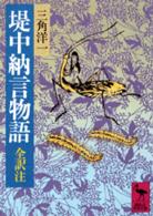 講談社学術文庫<br> 堤中納言物語 - 全訳注