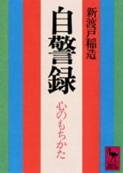 自警録 - 心のもちかた 講談社学術文庫