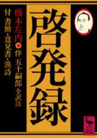 講談社学術文庫<br> 啓発録 - 付書簡・意見書・漢詩