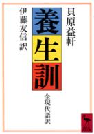 養生訓 全現代語訳
