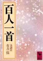 百人一首 講談社学術文庫