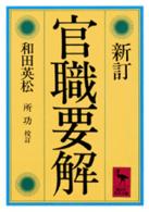 講談社学術文庫<br> 官職要解 （新訂）