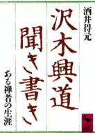 沢木興道聞き書き - ある禅者の生涯 講談社学術文庫