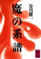 講談社学術文庫<br> 魔の系譜