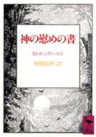 神の慰めの書 講談社学術文庫