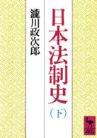 講談社学術文庫<br> 日本法制史 〈下〉
