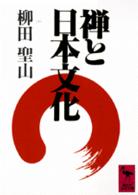 禅と日本文化 講談社学術文庫