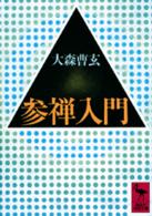 講談社学術文庫<br> 参禅入門