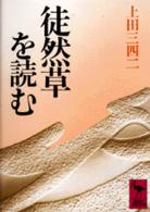 徒然草を読む 講談社学術文庫