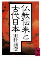 講談社学術文庫<br> 仏教伝来と古代日本