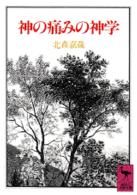講談社学術文庫<br> 神の痛みの神学
