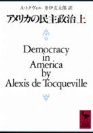 アメリカの民主政治 〈上〉 講談社学術文庫