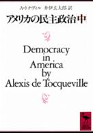 アメリカの民主政治 〈中〉 講談社学術文庫