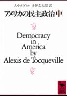 講談社学術文庫<br> アメリカの民主政治〈中〉