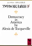 アメリカの民主政治 〈下〉 講談社学術文庫
