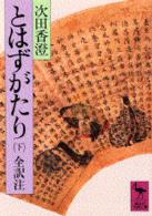 とはずがたり 〈下〉 巻三・巻四・巻五 講談社学術文庫