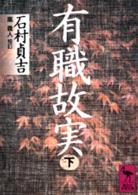 講談社学術文庫<br> 有職故実〈下〉