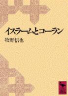 講談社学術文庫<br> イスラームとコーラン