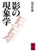 影の現象学 講談社学術文庫