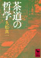 茶道の哲学 講談社学術文庫