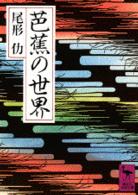 講談社学術文庫<br> 芭蕉の世界