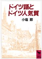 ドイツ語とドイツ人気質 講談社学術文庫