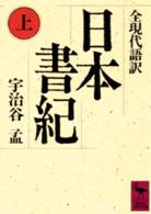 日本書紀 〈上〉 - 全現代語訳 講談社学術文庫