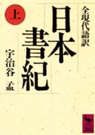 講談社学術文庫<br> 日本書紀〈上〉