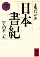 日本書紀 〈下〉 - 全現代語訳 講談社学術文庫
