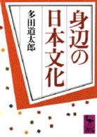 講談社学術文庫<br> 身辺の日本文化