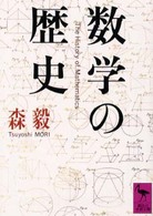 講談社学術文庫<br> 数学の歴史