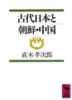 古代日本と朝鮮・中国 講談社学術文庫