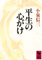 講談社学術文庫<br> 平生の心がけ