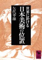 講談社学術文庫<br> 世界に於ける日本美術の位置