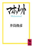 講談社学術文庫<br> マホメット