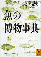 魚の博物事典 講談社学術文庫