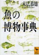 講談社学術文庫<br> 魚の博物事典