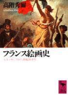 フランス絵画史 - ルネッサンスから世紀末まで 講談社学術文庫