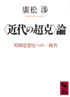 〈近代の超克〉論 - 昭和思想史への一視角 講談社学術文庫