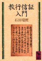 講談社学術文庫<br> 教行信証入門