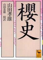 桜史 講談社学術文庫