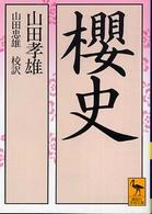 講談社学術文庫<br> 桜史