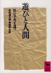 遊びと人間 講談社学術文庫