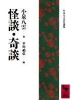 講談社学術文庫<br> 怪談・奇談