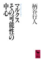 講談社学術文庫<br> マルクスその可能性の中心