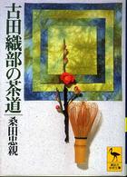 古田織部の茶道 講談社学術文庫