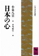 日本の心 講談社学術文庫