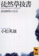 講談社学術文庫<br> 徒然草抜書―表現解析の方法